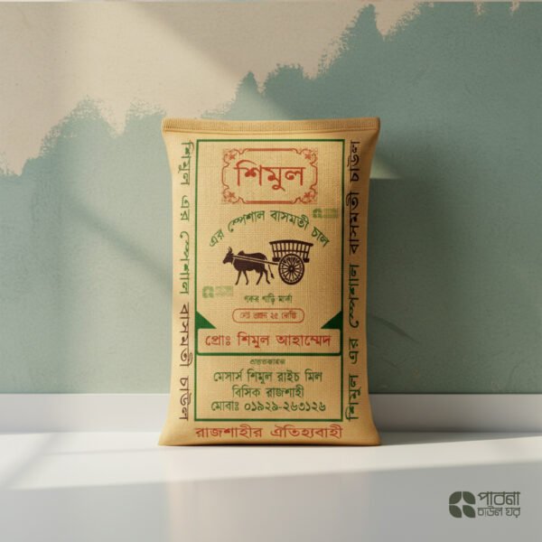 শিমুল এর স্পেশাল বাসমতী